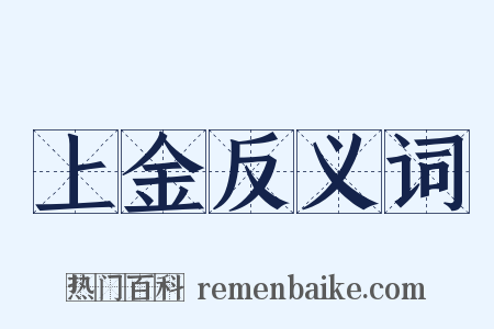 上金反义词是什么意思的图片